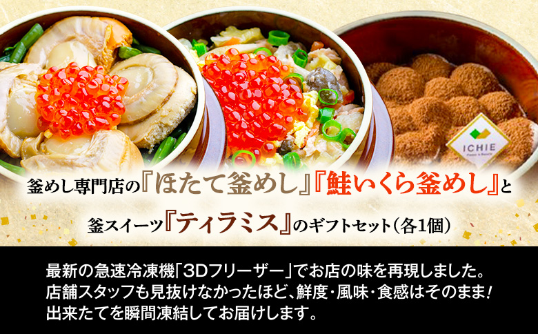 釜めし専門店の『ほたて釜めし』『鮭いくら釜めし』と釜スイーツ『ティラミス』のギフトセット【280012】