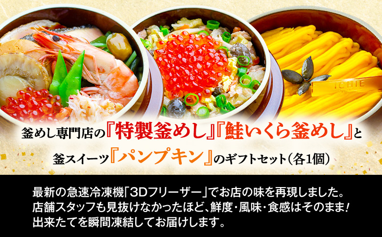 釜めし専門店の『特製釜めし』『鮭いくら釜めし』と釜スイーツ『パンプキン』のギフトセット【280013】