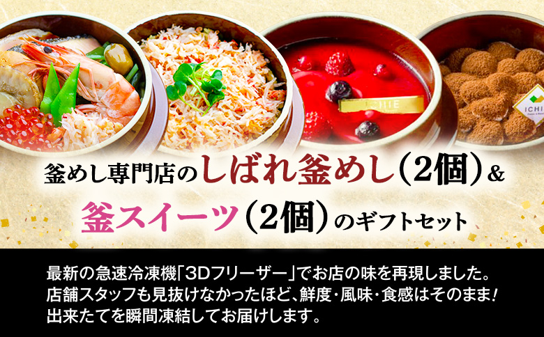 釜めし専門店のしばれ釜めし（2個）＆釜スイーツ（2個）のギフトセット【280015】