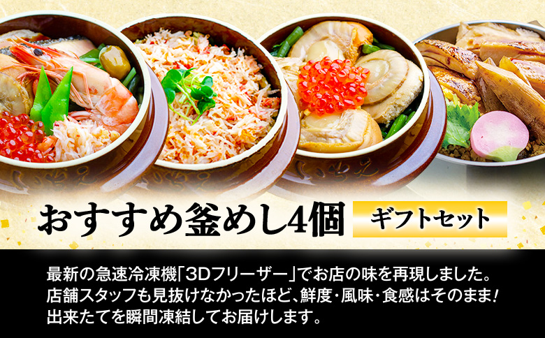 【釜めし専門店の味】おすすめ釜めし4個【ギフトセット】【280016】