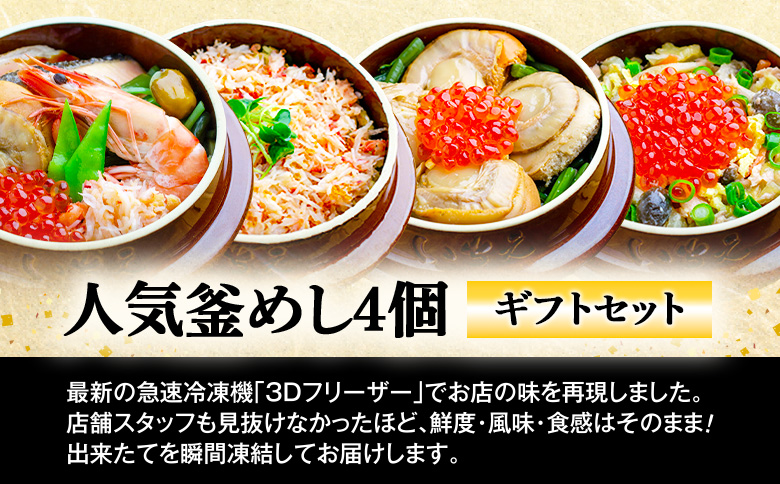 【釜めし専門店の味】人気釜めし4個【ギフトセット】【280017】