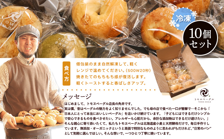 トモヱベーグル ギフトセット「北の麦輪（むぎわ）10個セット」【330001】