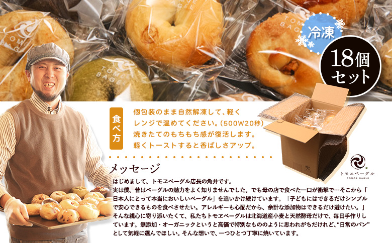 トモヱベーグル ギフトセット「北の麦輪（むぎわ）１８個セット」【33000201】