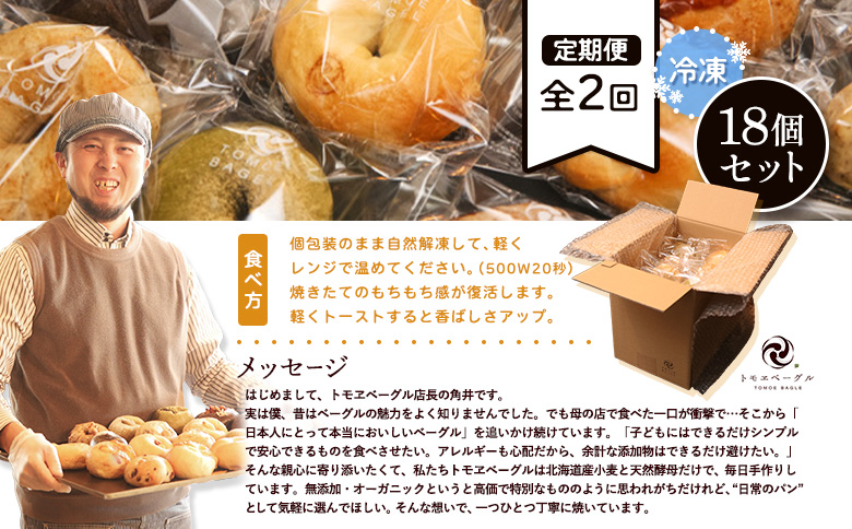 【定期便：全2回】トモヱベーグル ギフトセット「北の麦輪（むぎわ）１８個セット」【33000401】
