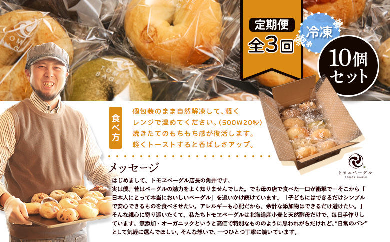 【定期便：全3回】トモヱベーグル ギフトセット「北の麦輪（むぎわ）10個セット」【330007】
