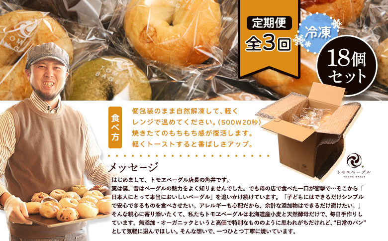 【定期便：全３回】トモヱベーグル ギフトセット「北の麦輪（むぎわ）１８個セット」【33000801】