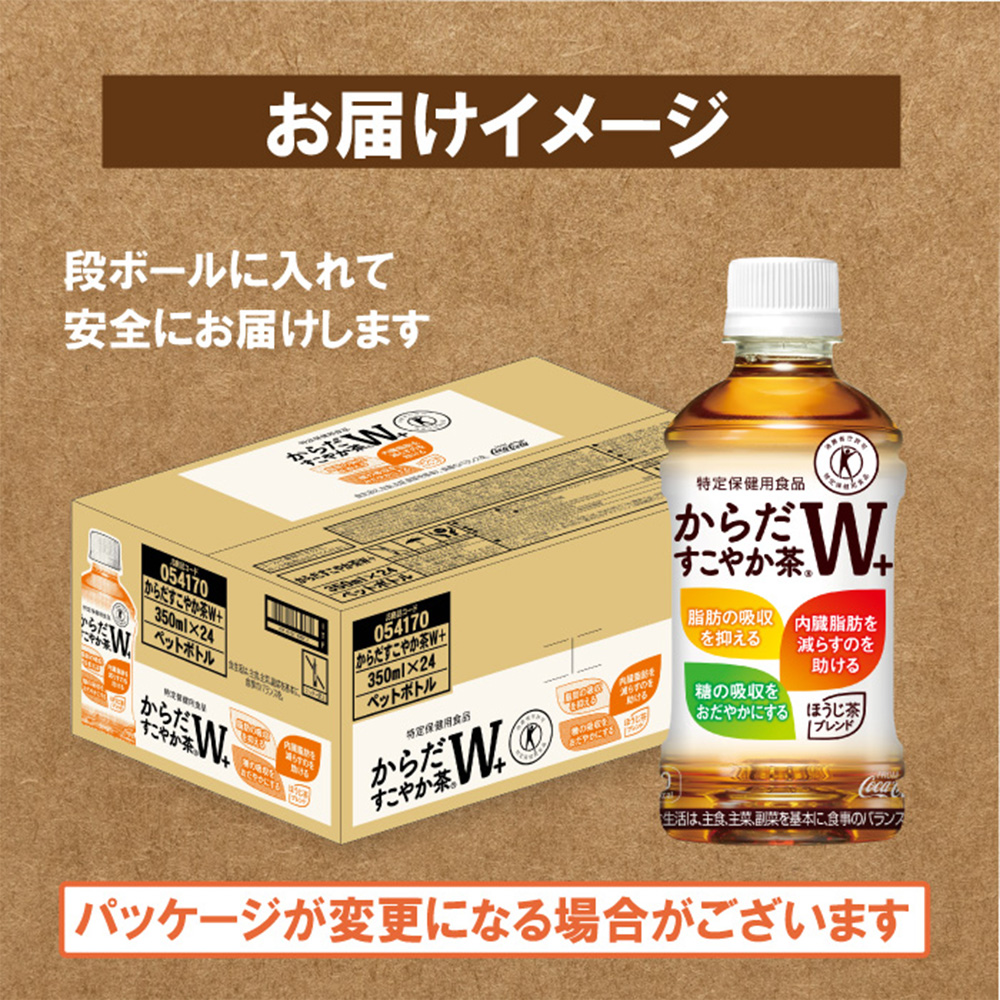 【定期便：10回（隔週発送）】からだすこやか茶W+ 350ml×24本【38004601】