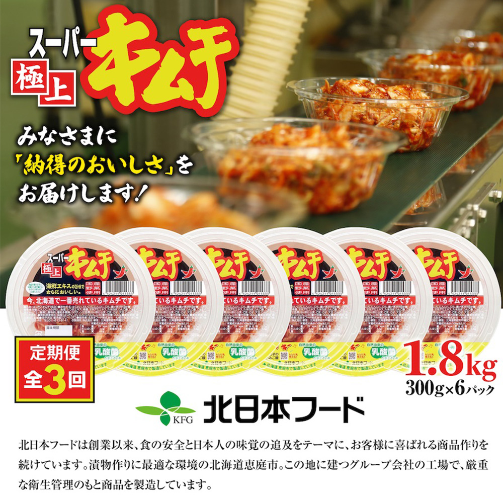 『定期便：全3回』スーパー極上キムチ6パック【40000301】 6パック(定期便3回)