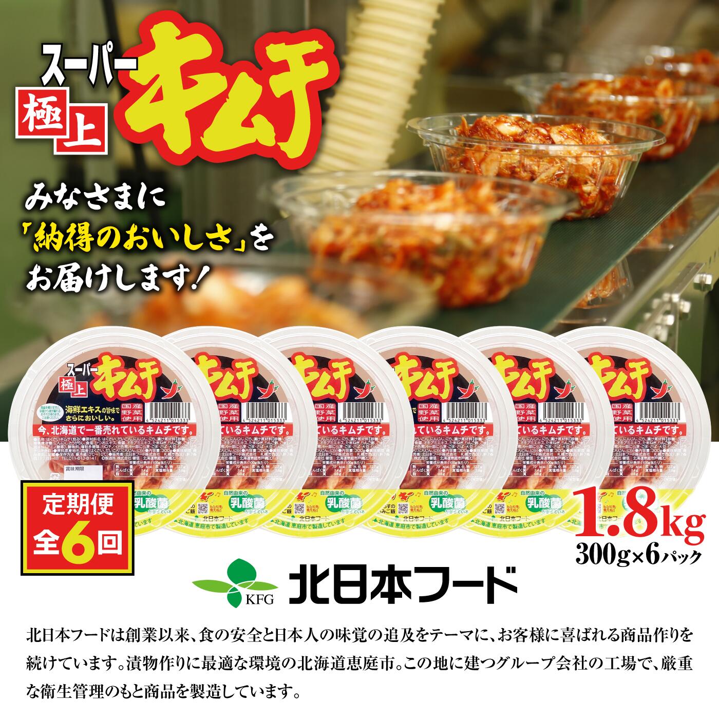 『定期便：全6回』スーパー極上キムチ6パック【40000401】