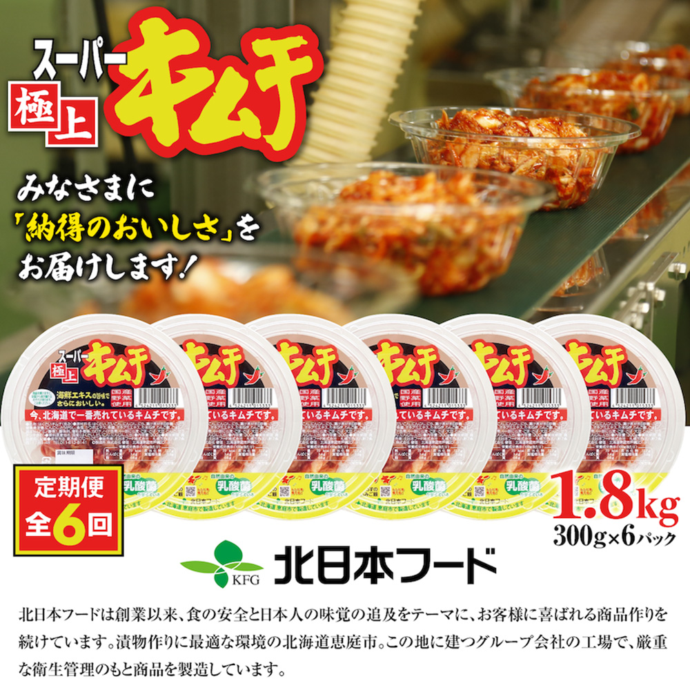 『定期便：全6回』スーパー極上キムチ6パック【40000401】 6パック(定期便6回)