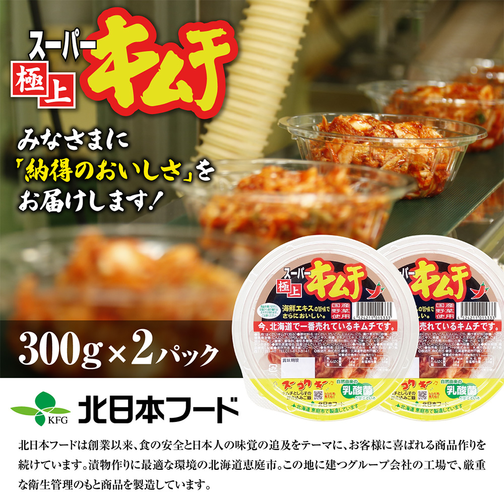 スーパー極上キムチ2パック【40000501】 2パック(単品1回)