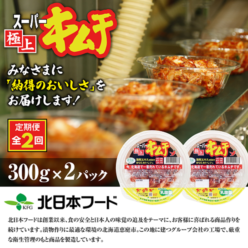 『定期便:全2回』スーパー極上キムチ2パック【40000601】 2パック(定期便2回)