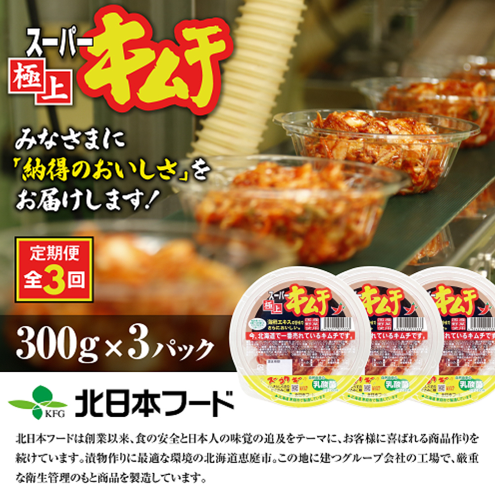 『定期便：全3回』スーパー極上キムチ３パック【40001301】 3パック(定期便3回)