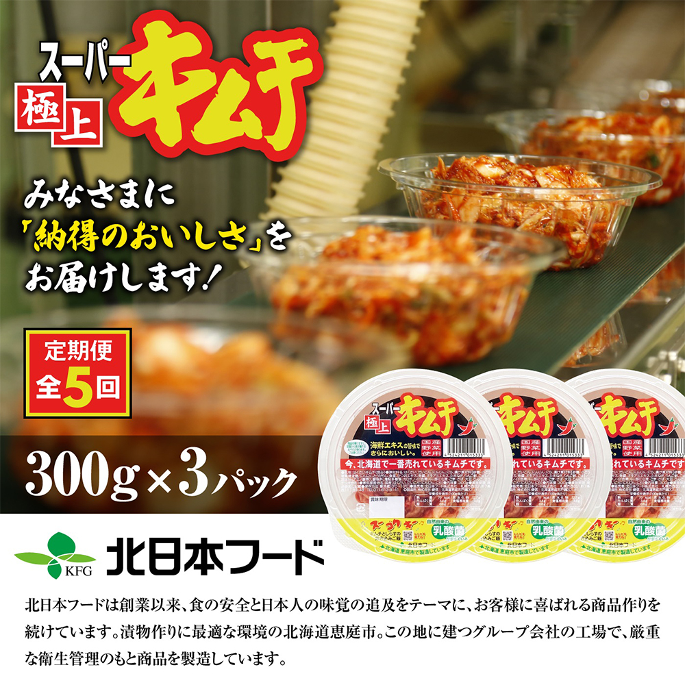 『定期便：全5回』スーパー極上キムチ３パック【40001501】 3パック(定期便5回)
