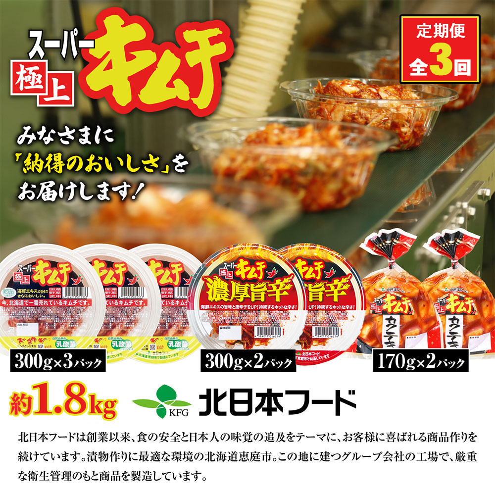 『定期便：全3回』スーパー極上キムチ３種セット【40001901】