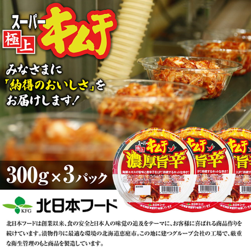 スーパー極上キムチ濃厚旨辛３個セット【40002501】