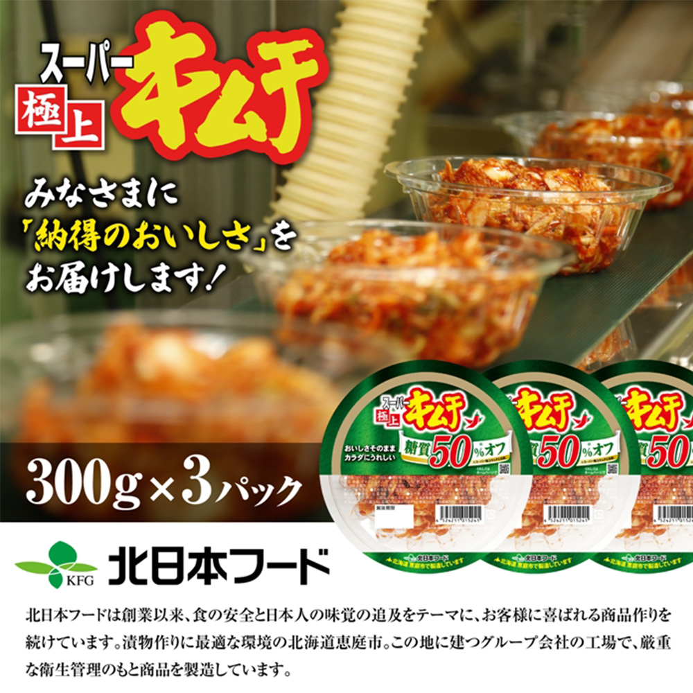 スーパー極上キムチ糖質オフ3個セット【40002602】 3個セット