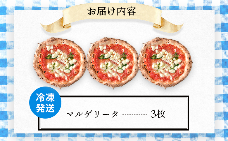チェルボの石窯ピッツァ【マルゲリータ３枚】【43000801】