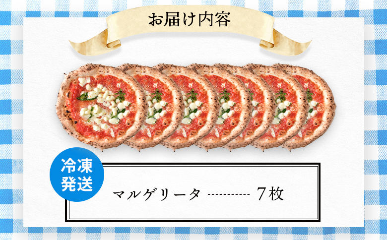 チェルボの石窯ピッツァ【マルゲリータ７枚】【43001001】