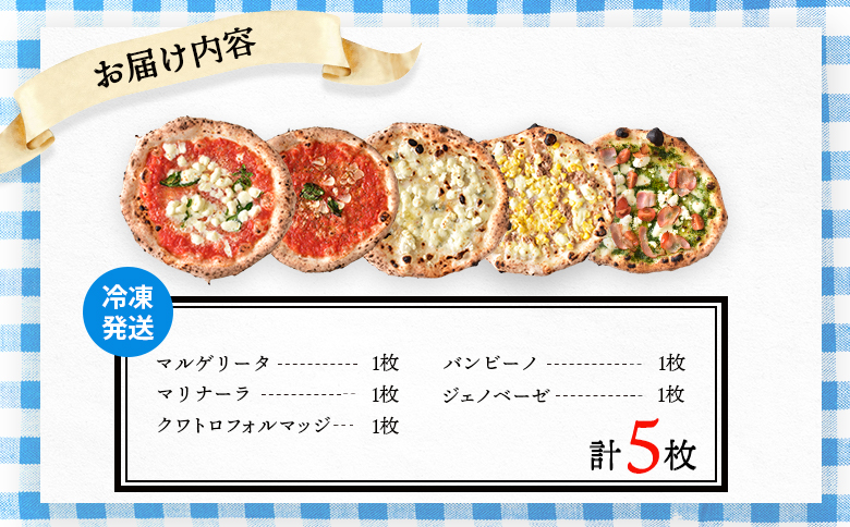 チェルボの石窯ピッツァ ５枚【アソート５種】【43001301】