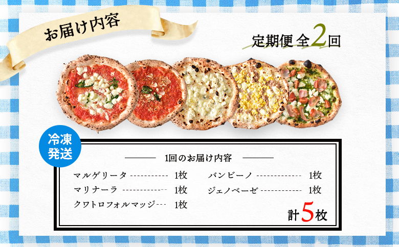 『定期便：全2回』北海道チェルボの石窯ピッツァ【アソート5種】【43008001】