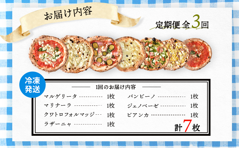 『定期便：全3回』北海道チェルボの石窯ピッツァ【アソート7種】【43008301】