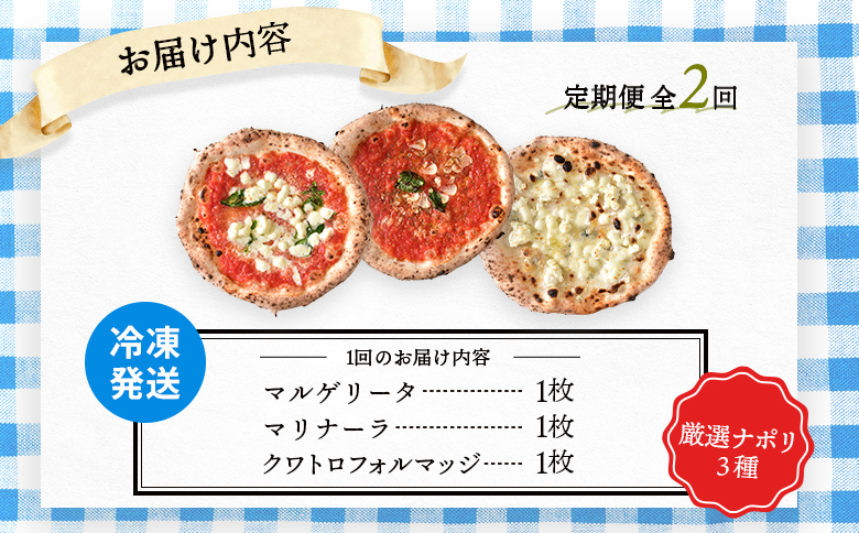 『定期便：全2回』北海道チェルボの石窯ピッツア【厳選ナポリ3種】【43008401】