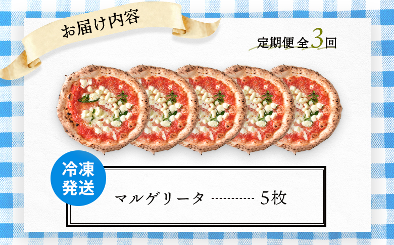 『定期便：全3回』北海道チェルボの石窯ピッツア【マルゲリータ5枚】【43008801】