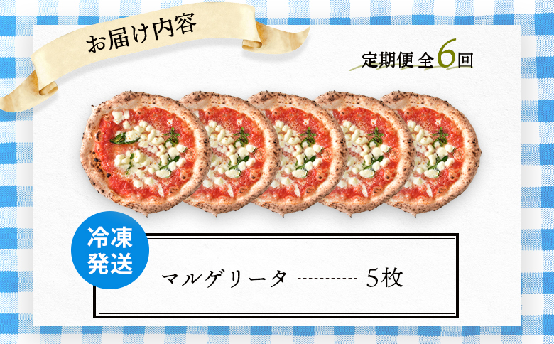 『定期便：全6回』北海道チェルボの石窯ピッツア【マルゲリータ5枚】【43008901】