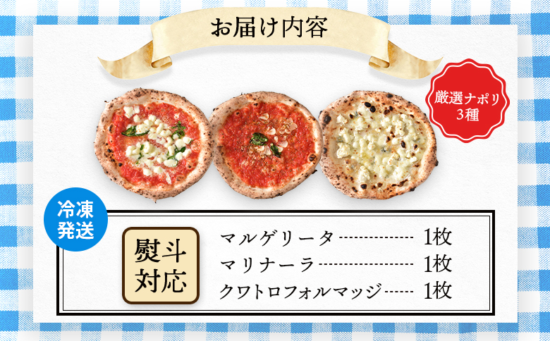 『ギフト』チェルボの石窯 ピッツァ3枚【厳選ナポリ３種】【43012301】