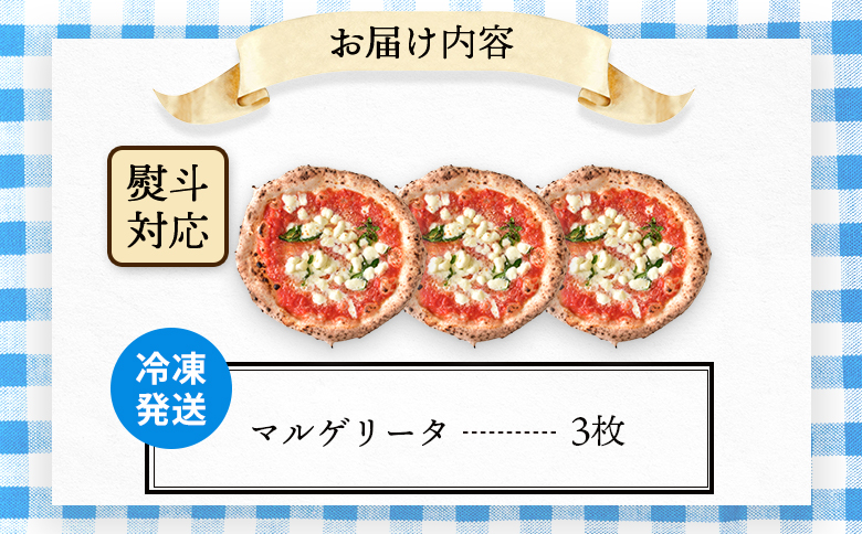 『ギフト』チェルボの石窯ピッツァ【マルゲリータ３枚】【43012401】