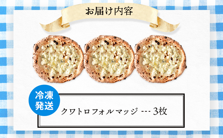 チェルボの石窯ピッツァ【クワトロフォルマッジ３枚】【43012501】