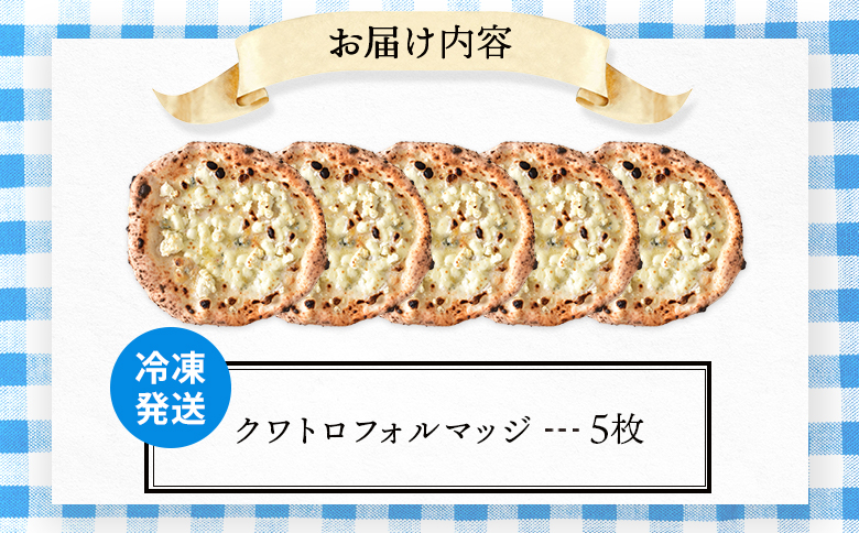 チェルボの石窯ピッツァ【クワトロフォルマッジ5枚】【43012601】