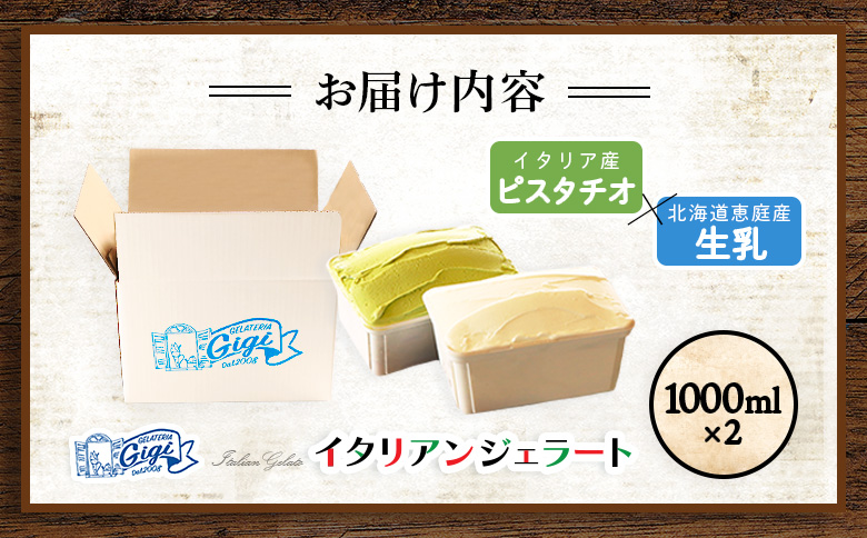 【味違いセット】ジェラテリアGigiのイタリアンジェラート 1000ml×2『ピスタチオ×生乳』【430145】