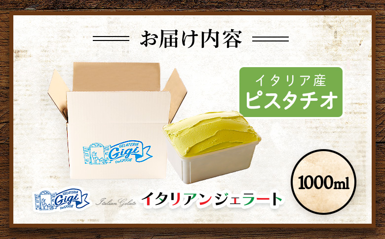 ジェラテリアGigiのイタリアンジェラート 『ピスタチオ』1000ml【430147】