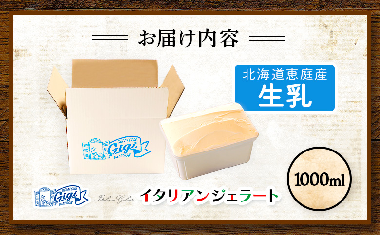 ジェラテリアGigiのイタリアンジェラート 『生乳』1000ml【430148】
