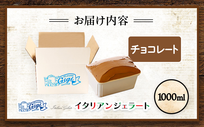 ジェラテリアGigiのイタリアンジェラート 『チョコレート』1000ml【430149】