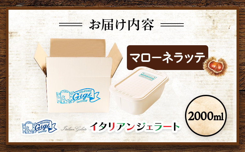 ジェラテリアGigiのイタリアンジェラート『イタリア産マローネラッテ』2000ml【430153】