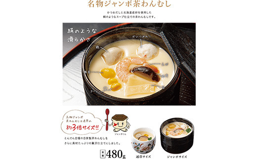 とんでん名物ジャンボ茶わんむしセット大（6食入）【44000701】