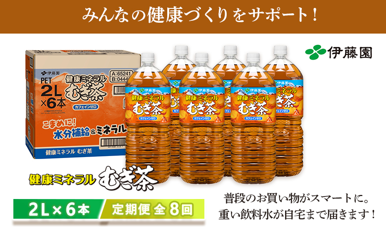 『定期便：全8回』健康ミネラルむぎ茶2L×6本【500012】