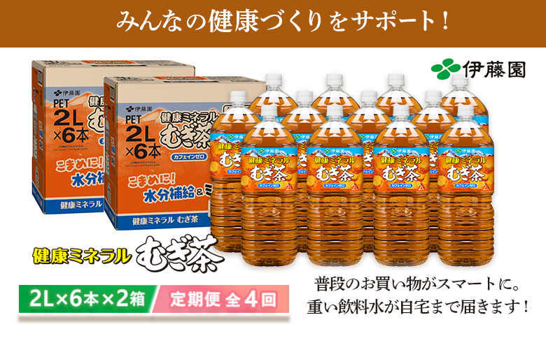 『定期便：全4回』健康ミネラルむぎ茶2L×6本×2箱【500017】