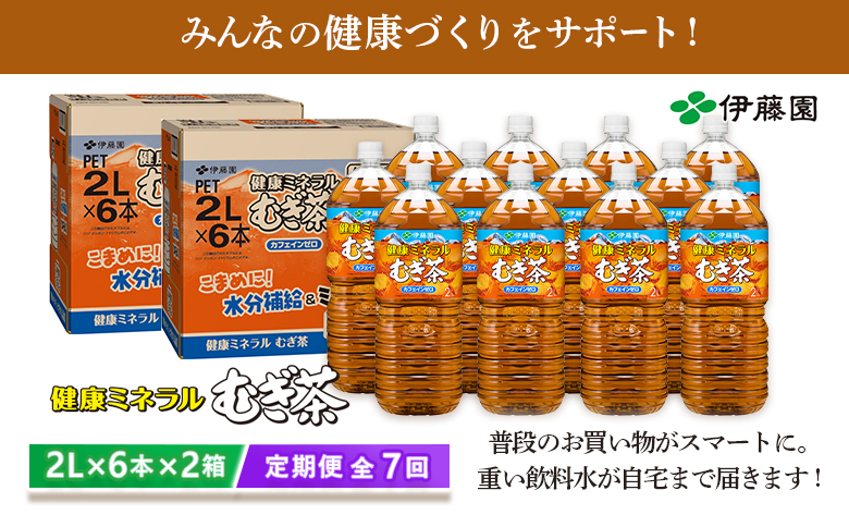 『定期便：全7回』健康ミネラルむぎ茶2L×6本×2箱【500019】