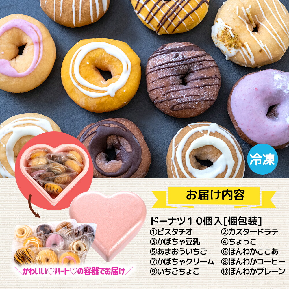 【ピンクのハートで贈り物にも】ほんわかしあわせドーナツ10【56000601】
