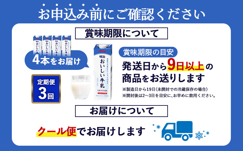 《配送地域限定》【定期便3回】明治おいしい牛乳 900ml【4本】【730041】 4本(定期便3回)