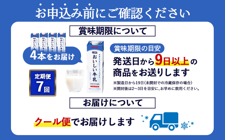 《配送地域限定》【定期便7回】明治おいしい牛乳 900ml【4本】【730045】 4本(定期便7回)