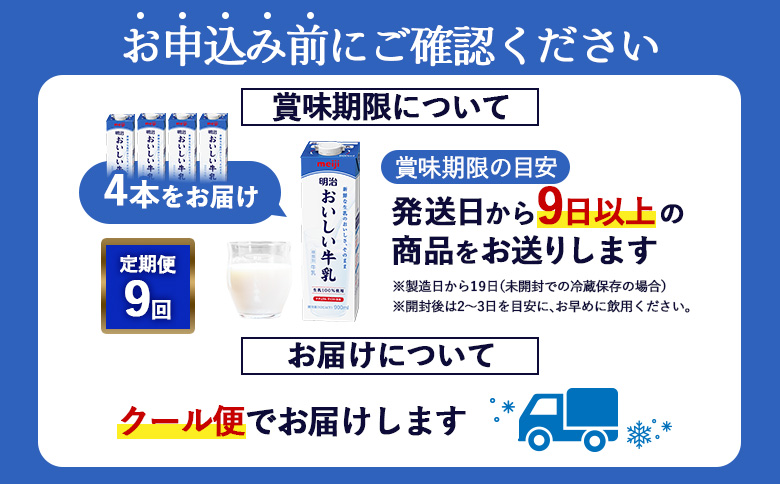 《配送地域限定》【定期便9回】明治おいしい牛乳 900ml【4本】【730047】 4本(定期便9回)