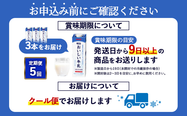 《配送地域限定》【定期便5回】明治おいしい牛乳 900ml【3本】【730054】 3本(定期便5回)