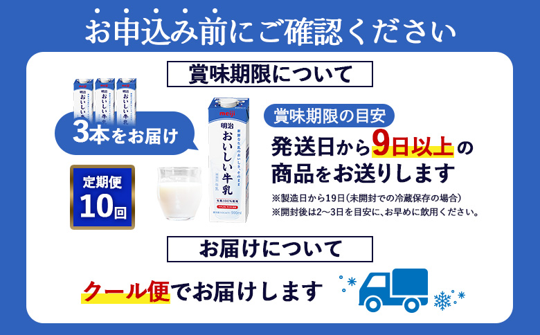《配送地域限定》【定期便10回】明治おいしい牛乳 900ml【3本】【730059】 3本(定期便10回)