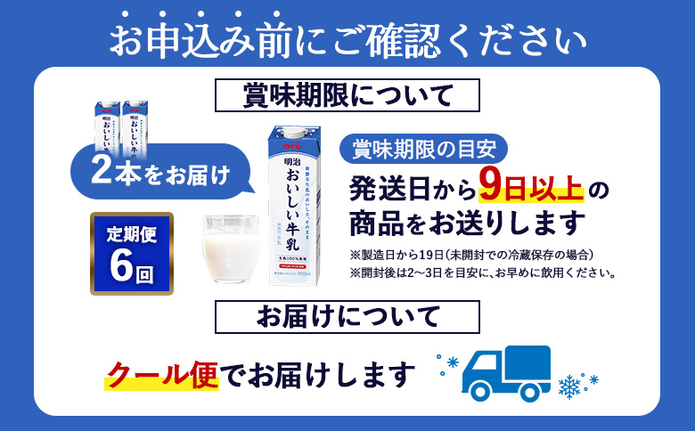 《配送地域限定》【定期便6回】明治おいしい牛乳 900ml【2本】【730066】 2本(定期便6回)