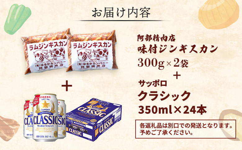 阿部精肉店のジンギスカン600gとサッポロクラシックのセット【C9900101】